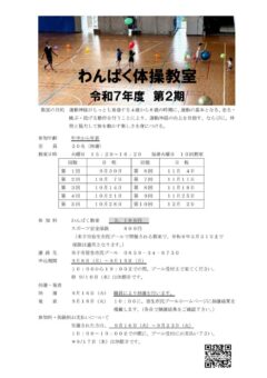 令和７年度　第２期わんぱく教室要項のサムネイル